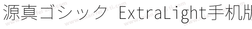 源真ゴシック ExtraLight手机版字体转换